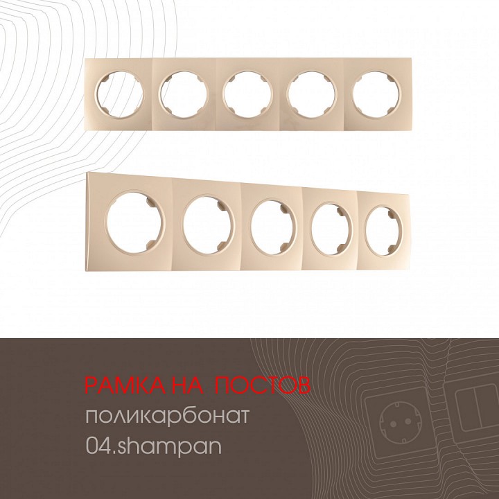 Рамка на 5 постов arte milano am-502.04 502.04-5.shampan