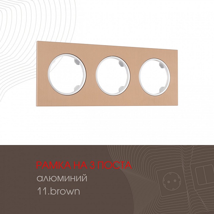 Рамка на 3 поста arte milano am-502.11 502.11-3.brown