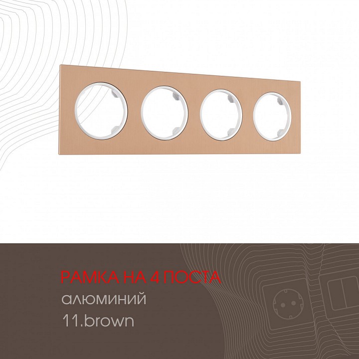 Рамка на 4 поста arte milano am-502.11 502.11-4.brown