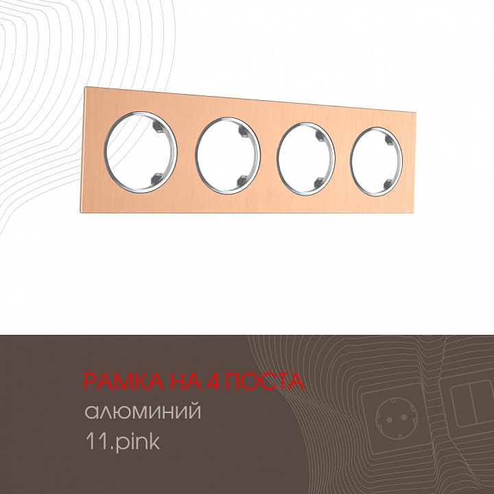 Рамка на 4 поста arte milano am-502.11 502.11-4.pink