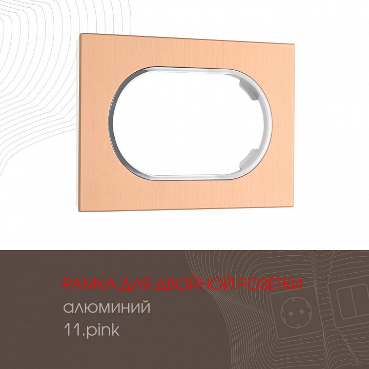 Рамка для двойной розетки arte milano am-502.11 502.11-double.pink