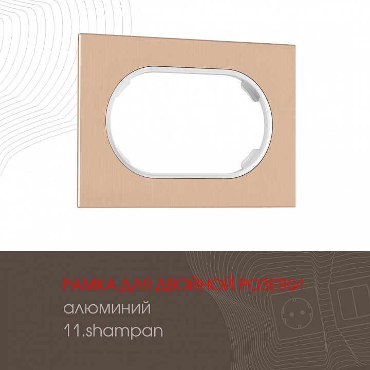 Рамка для двойной розетки arte milano am-502.11 502.11-double.shampan
