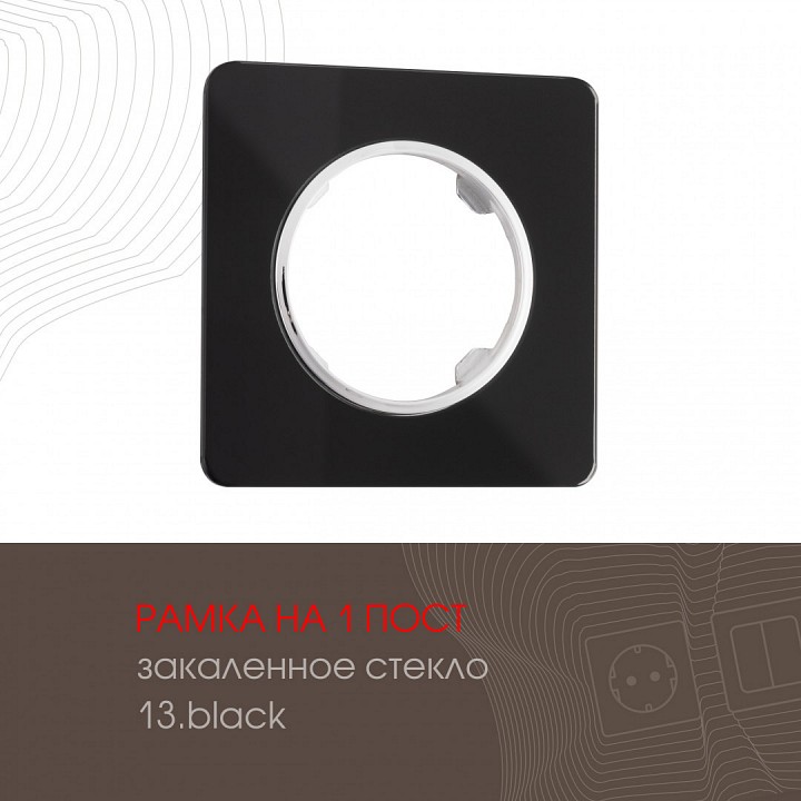 Рамка на 1 пост arte milano am-502.13 502.13-1.black