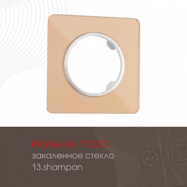 Рамка на 1 пост arte milano am-502.13 502.13-1.shampan