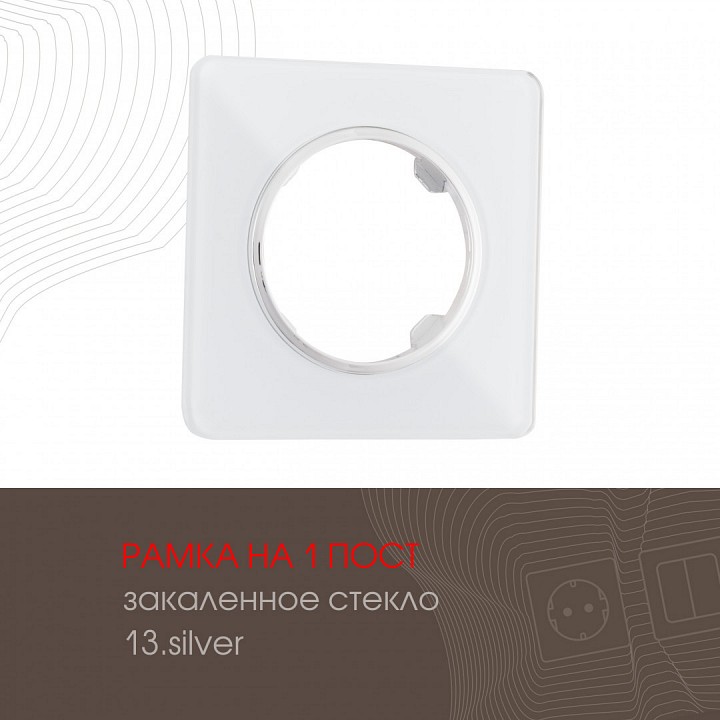 Рамка на 1 пост arte milano am-502.13 502.13-1.silver