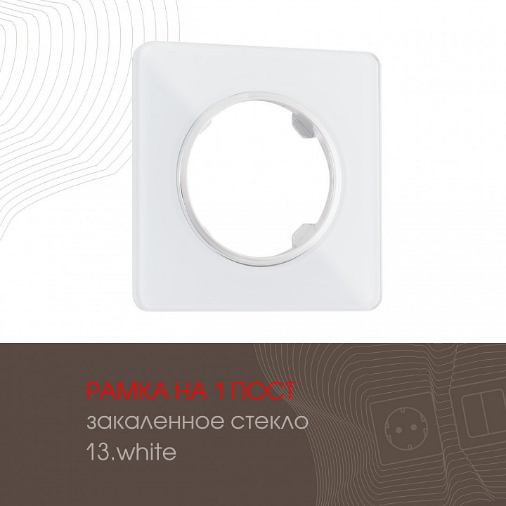Рамка на 1 пост arte milano am-502.13 502.13-1.white