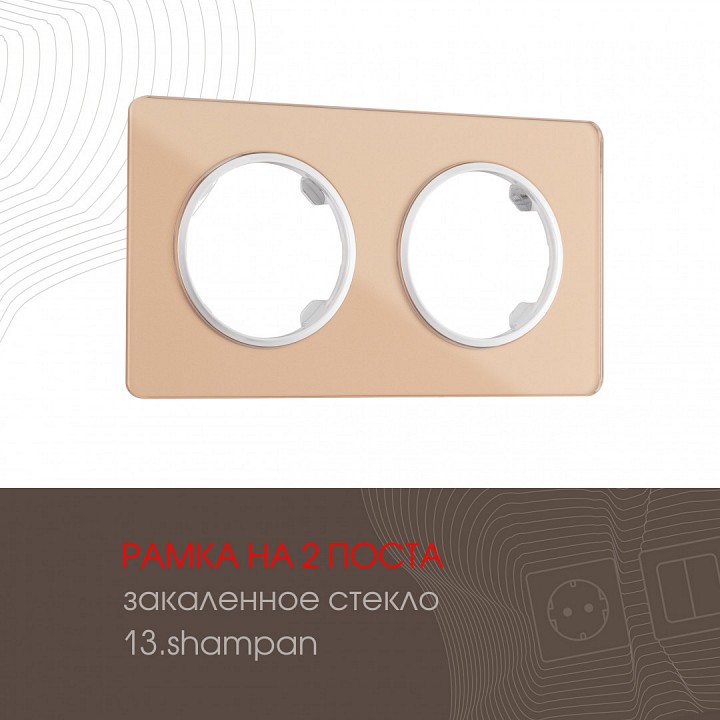Рамка на 2 поста arte milano am-502.13 502.13-2.shampan