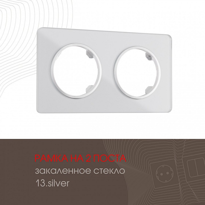 Рамка на 2 поста arte milano am-502.13 502.13-2.silver