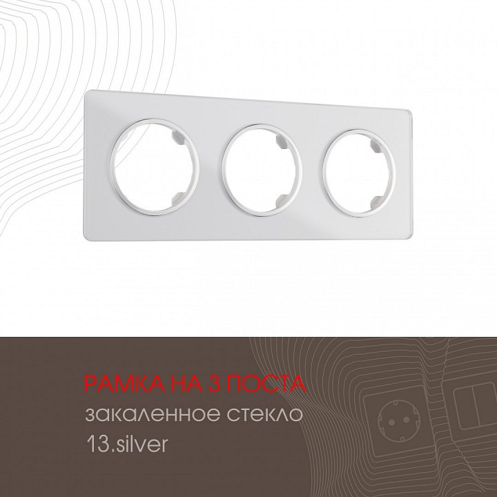 Рамка на 3 поста arte milano am-502.13 502.13-3.silver
