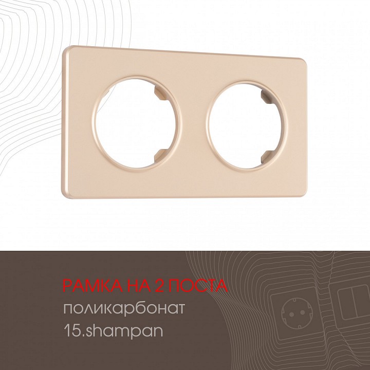 Рамка на 2 поста arte milano am-502.15 502.15-2.shampan