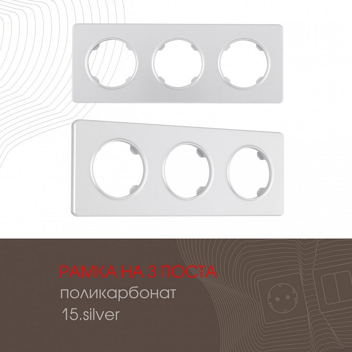Рамка на 3 поста arte milano am-502.15 502.15-3.silver
