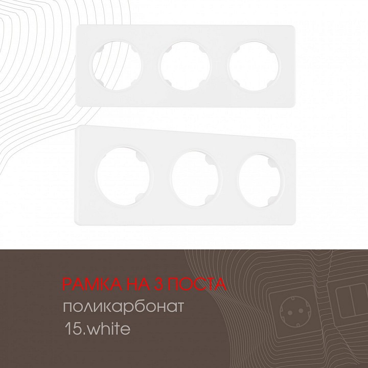 Рамка на 3 поста arte milano am-502.15 502.15-3.white
