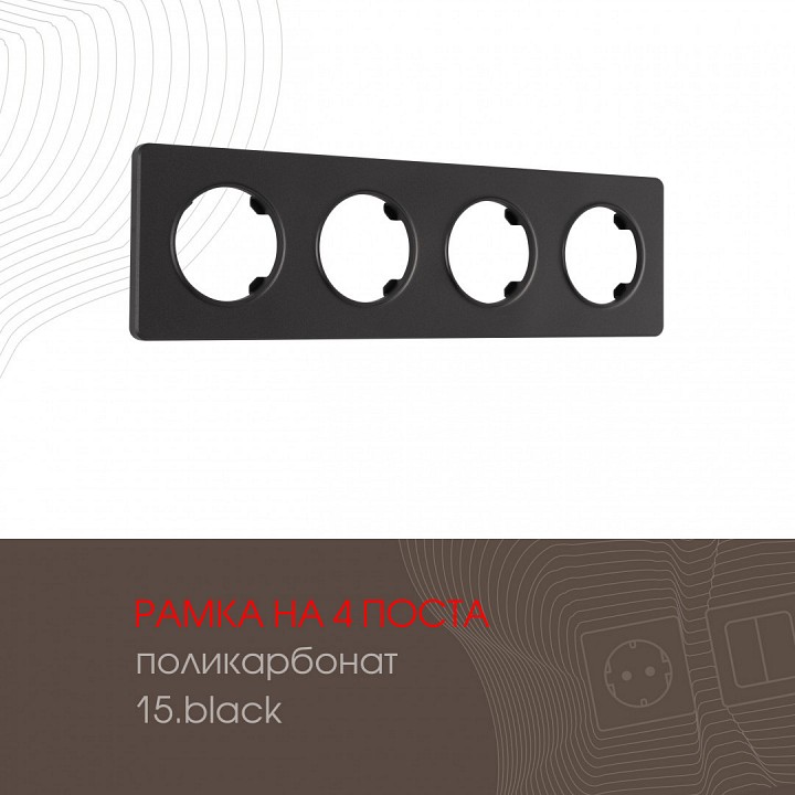 Рамка на 4 поста arte milano am-502.15 502.15-4.black