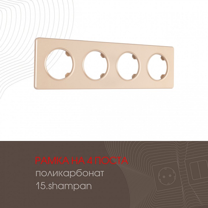 Рамка на 4 поста arte milano am-502.15 502.15-4.shampan