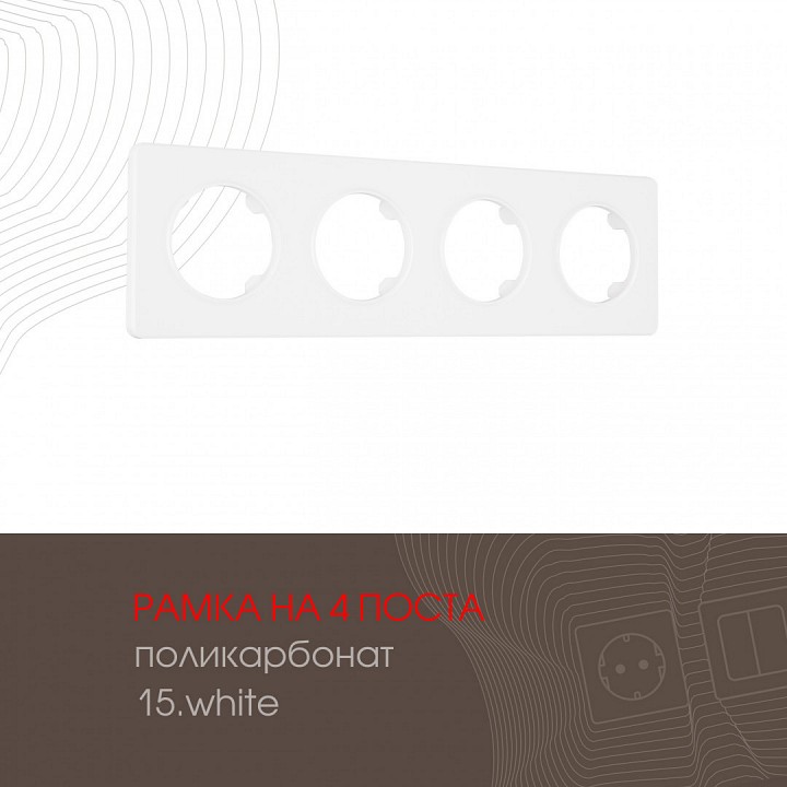 Рамка на 4 поста arte milano am-502.15 502.15-4.white
