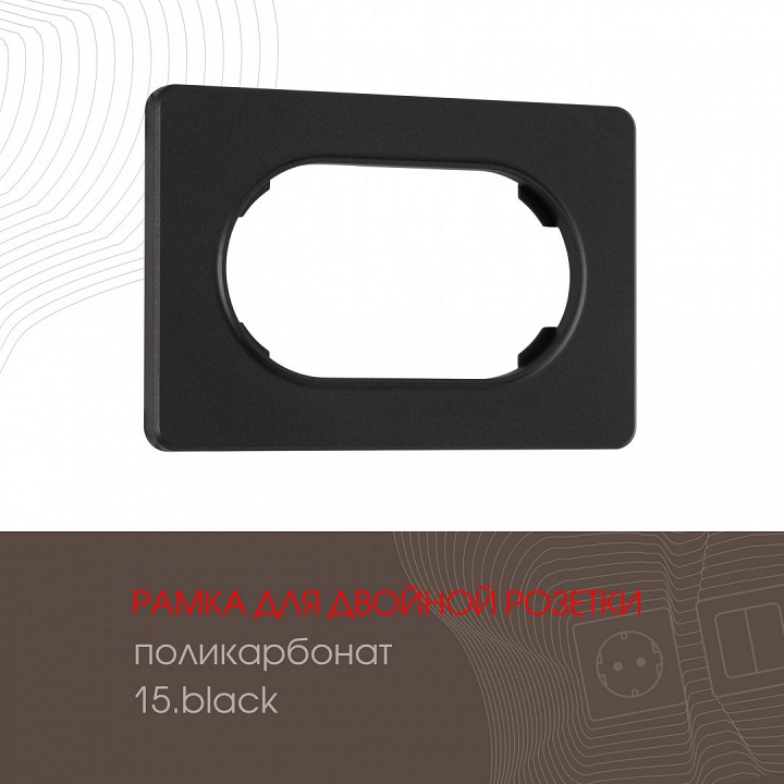 Рамка для двойной розетки arte milano am-502.15 502.15-double.black