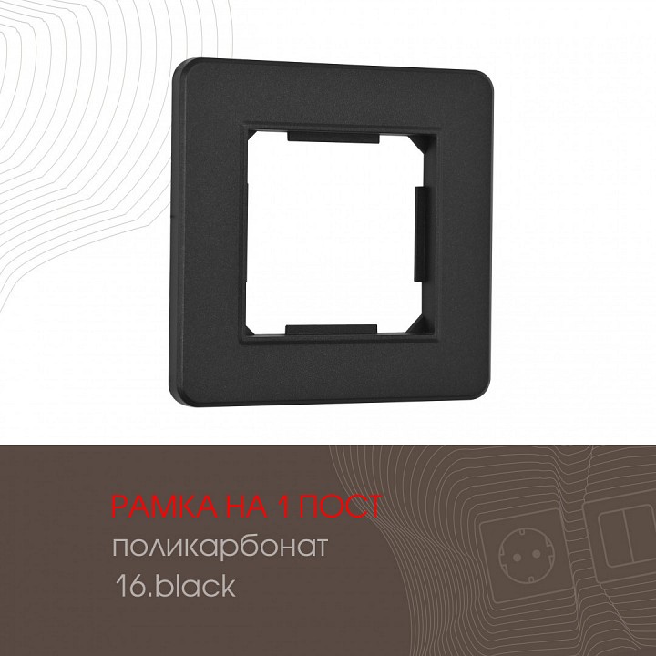Рамка на 1 пост arte milano am-502.16 502.16-1.black