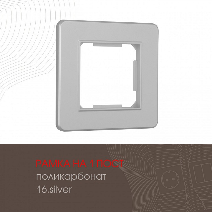 Рамка на 1 пост arte milano am-502.16 502.16-1.silver