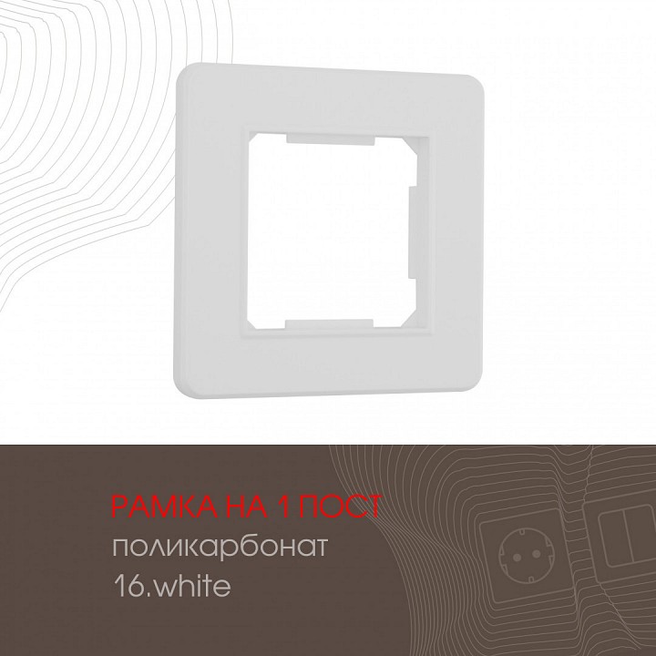 Рамка на 1 пост arte milano am-502.16 502.16-1.white