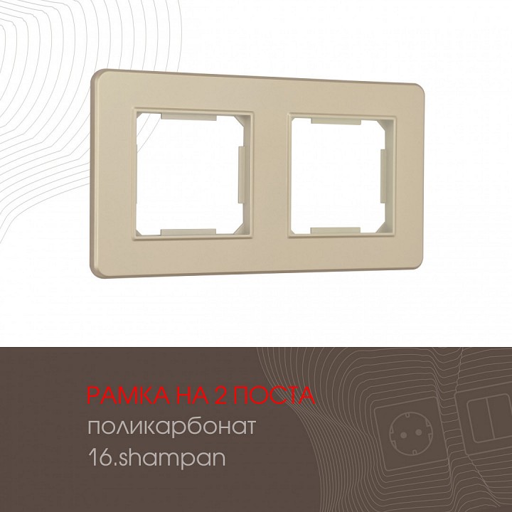 Рамка на 2 поста arte milano am-502.16 502.16-2.shampan