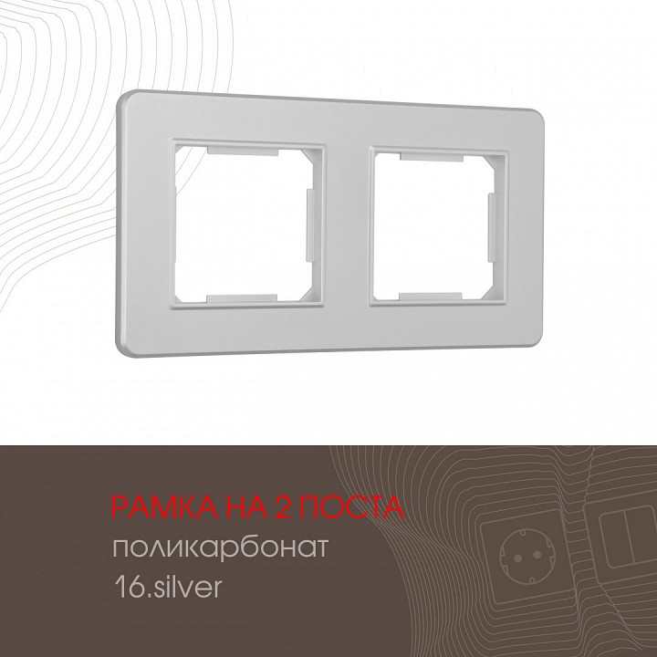 Рамка на 2 поста arte milano am-502.16 502.16-2.silver
