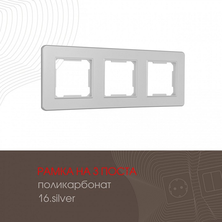 Рамка на 3 поста arte milano am-502.16 502.16-3.silver