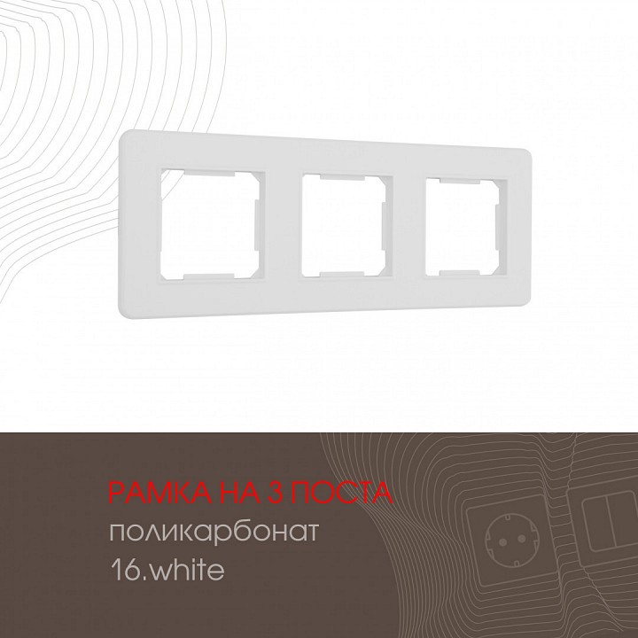 Рамка на 3 поста arte milano am-502.16 502.16-3.white