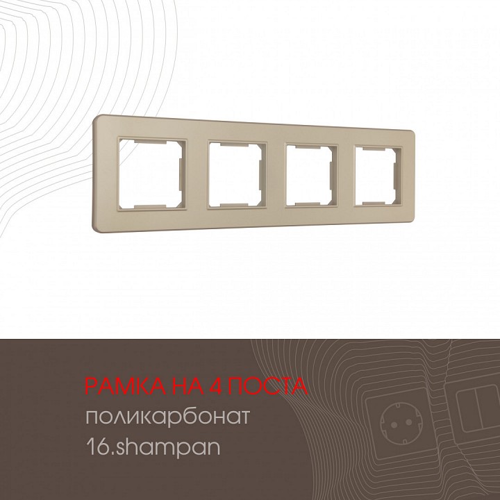 Рамка на 4 поста arte milano am-502.16 502.16-4.shampan