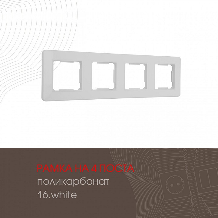 Рамка на 4 поста arte milano am-502.16 502.16-4.white