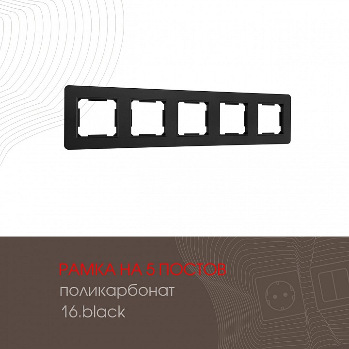 Рамка на 5 постов arte milano am-502.16 502.16-5.black