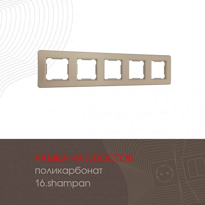 Рамка на 5 постов arte milano am-502.16 502.16-5.shampan
