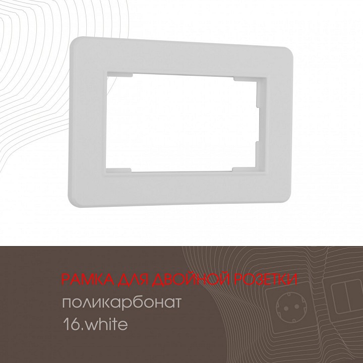 Рамка для двойной розетки arte milano am-502.16 502.16-double.white