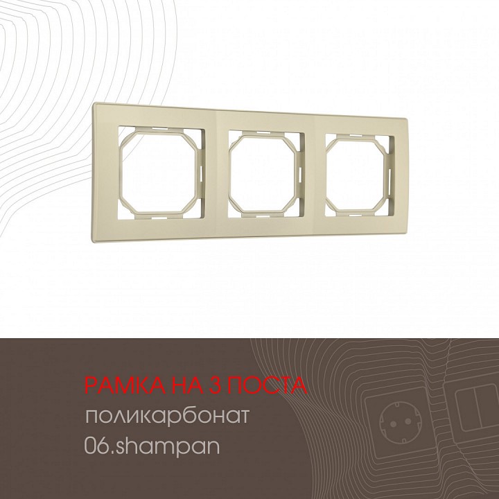 Рамка на 3 поста arte milano am-503.06 503.06-3.shampan
