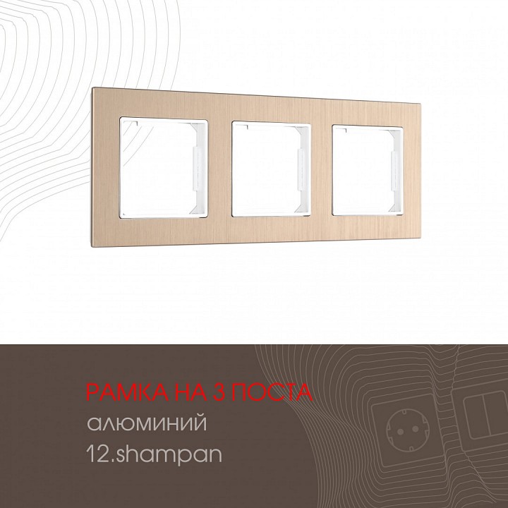 Рамка на 3 поста arte milano am-503.12 503.12-3.shampan