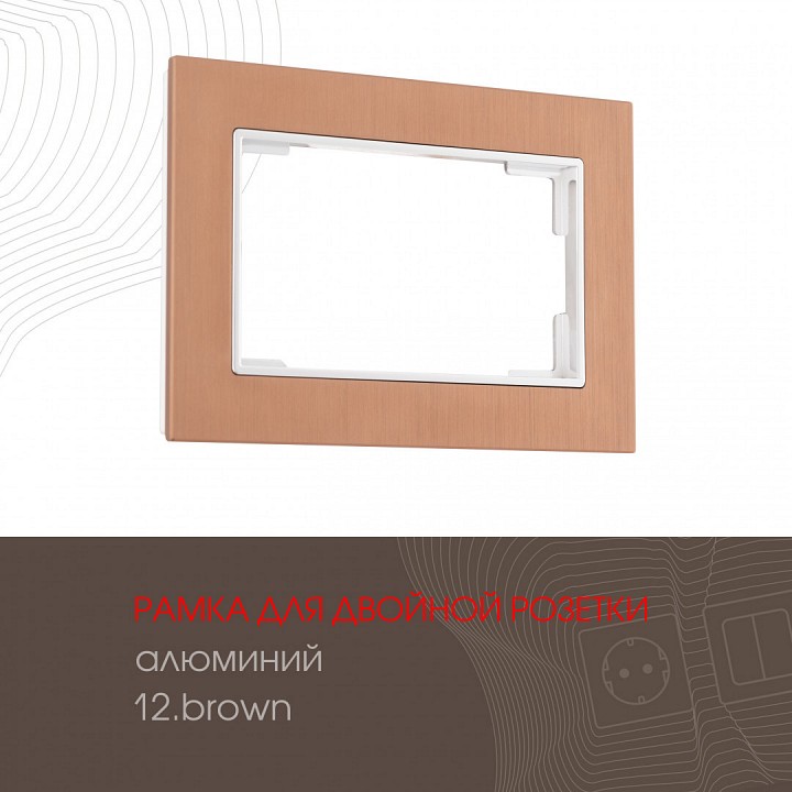 Рамка для двойной розетки arte milano am-503.12 503.12-double.brown