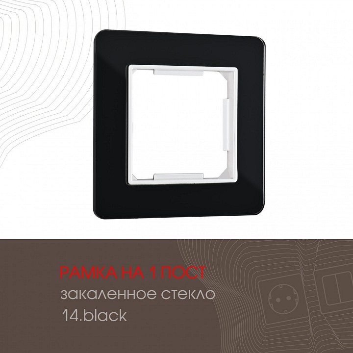 Рамка на 1 пост arte milano am-503.14 503.14-1.black