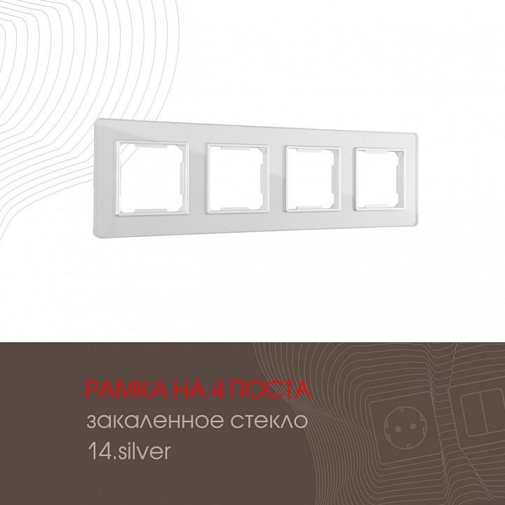 Рамка на 4 поста arte milano am-503.14 503.14-4.silver