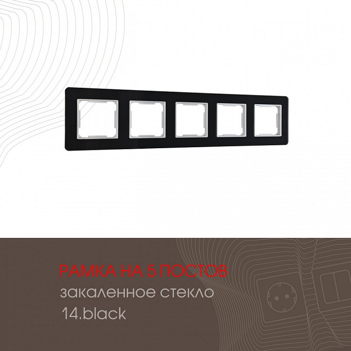 Рамка на 5 постов arte milano am-503.14 503.14-5.black