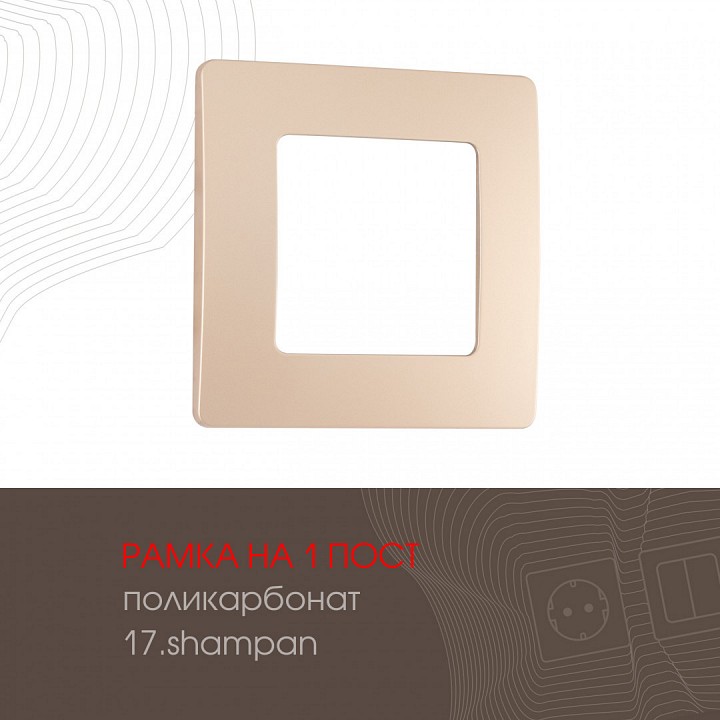 Рамка на 1 пост arte milano am-517.17 517.17-1.shampan