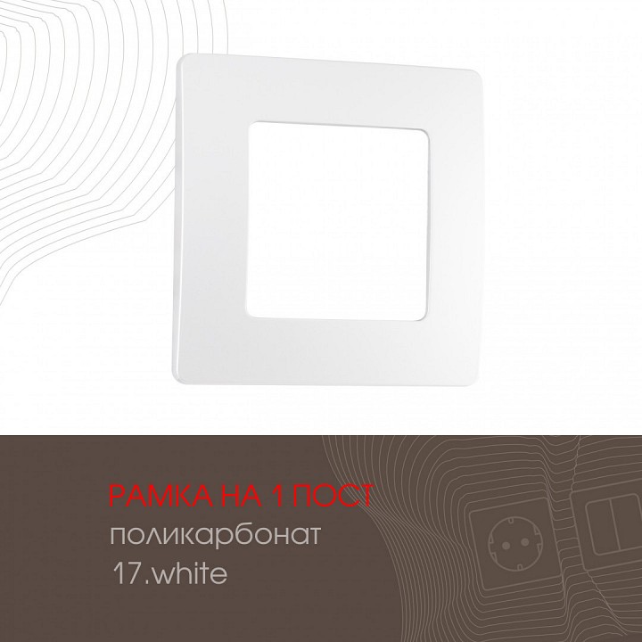 Рамка на 1 пост arte milano am-517.17 517.17-1.white