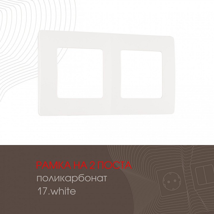 Рамка на 2 поста arte milano am-517.17 517.17-2.white