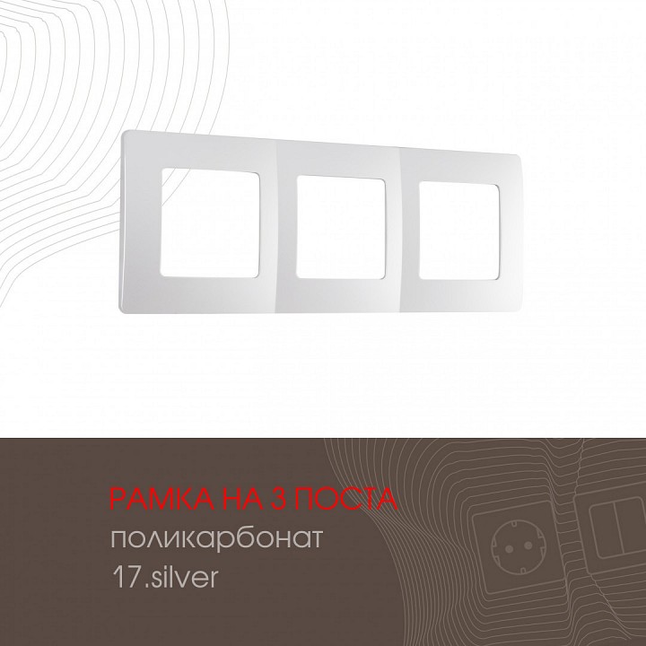 Рамка на 3 поста arte milano am-517.17 517.17-3.silver