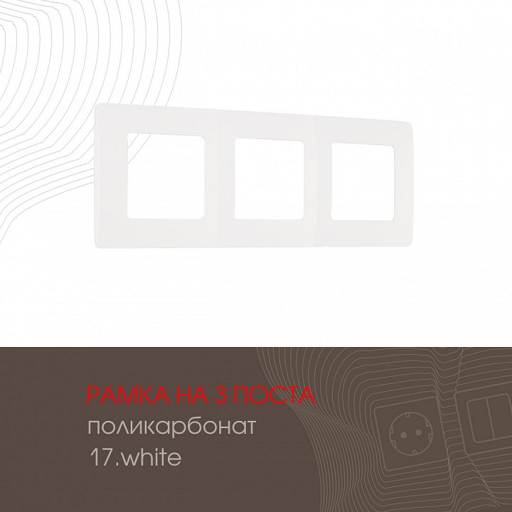Рамка на 3 поста arte milano am-517.17 517.17-3.white