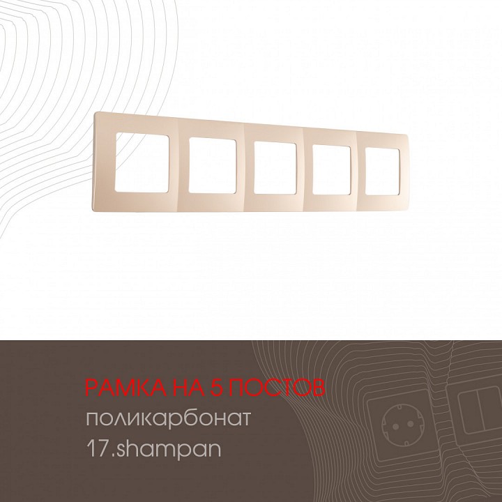 Рамка на 5 постов arte milano am-517.17 517.17-5.shampan