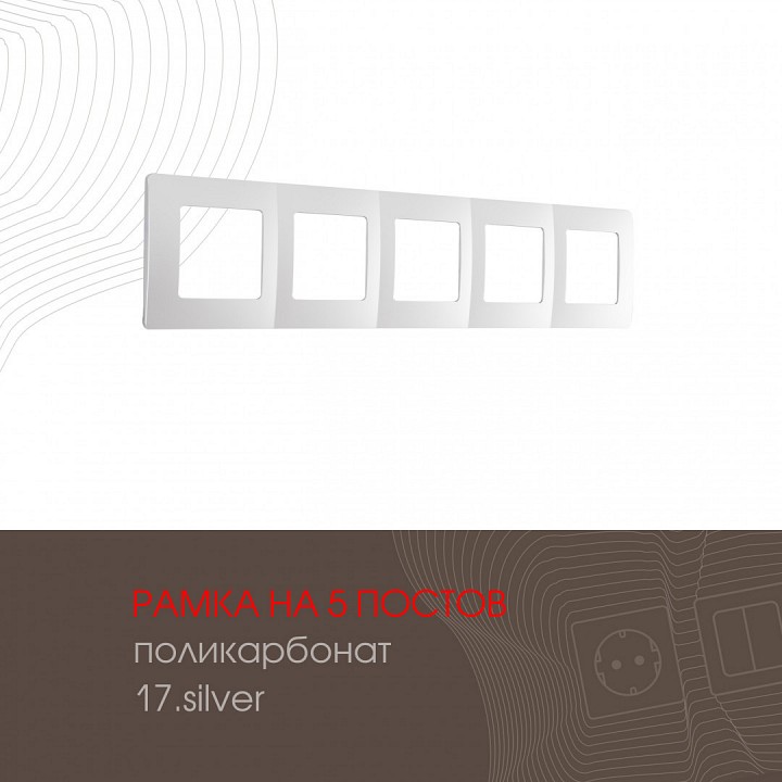 Рамка на 5 постов arte milano am-517.17 517.17-5.silver