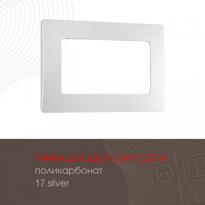 Рамка для двойной розетки arte milano am-517.17 517.17-double.silver