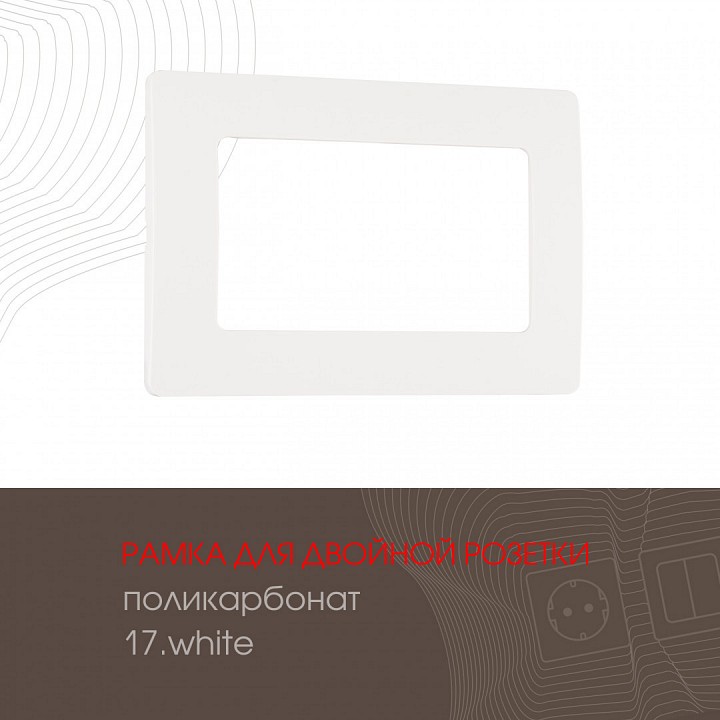 Рамка для двойной розетки arte milano am-517.17 517.17-double.white