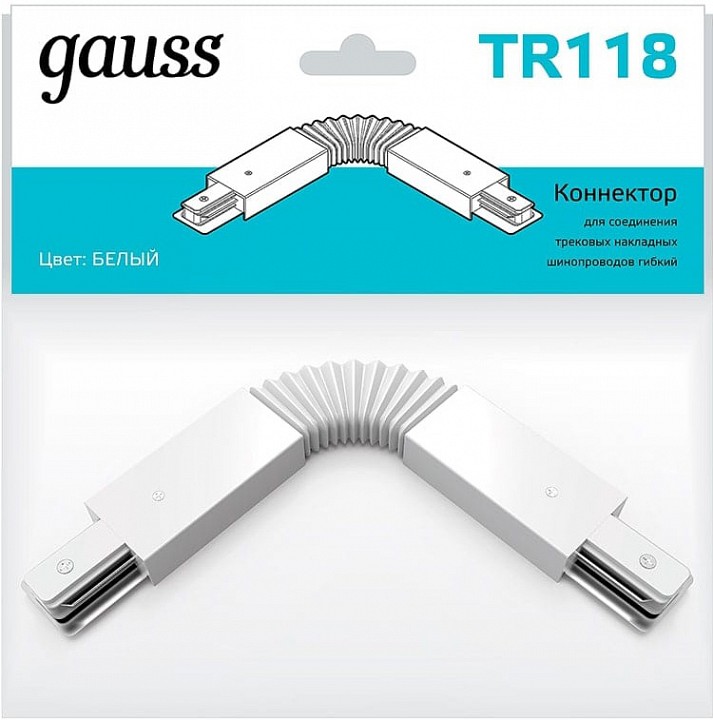 Соединитель гибкий для треков gauss tr tr118