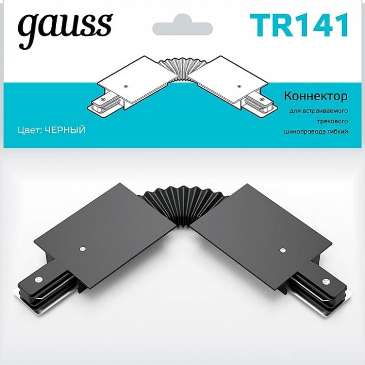 Соединитель гибкий для треков gauss tr tr141