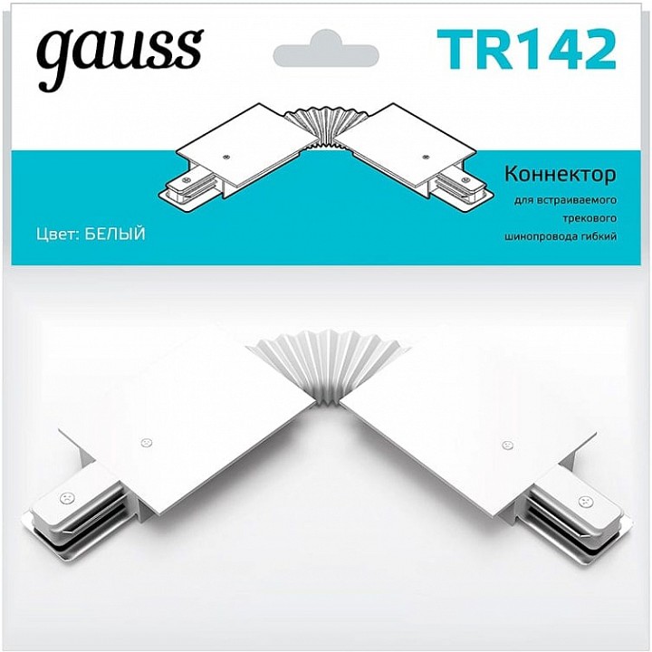 Соединитель гибкий для треков gauss tr tr142